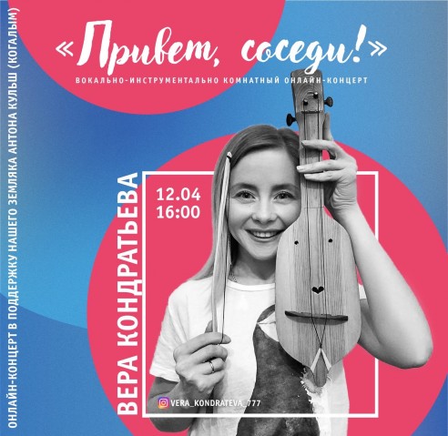 Вера Кондратьева дала онлайн серию благотворительных концертов