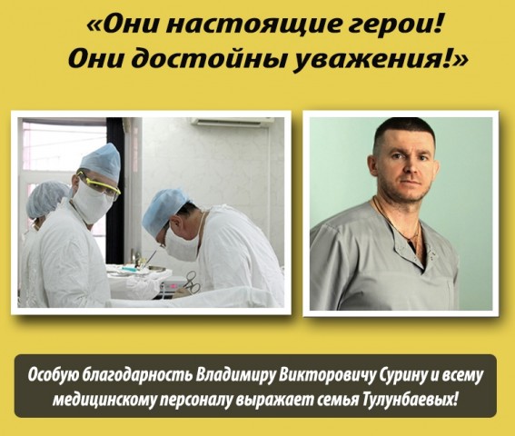 Семья Тулунбаевых благодарит лянторских врачей за спасение жизни