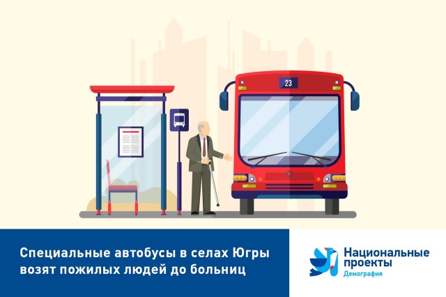 В Сургутском районе запустили автобусный маршрут для пенсионеров - до поликлиники
