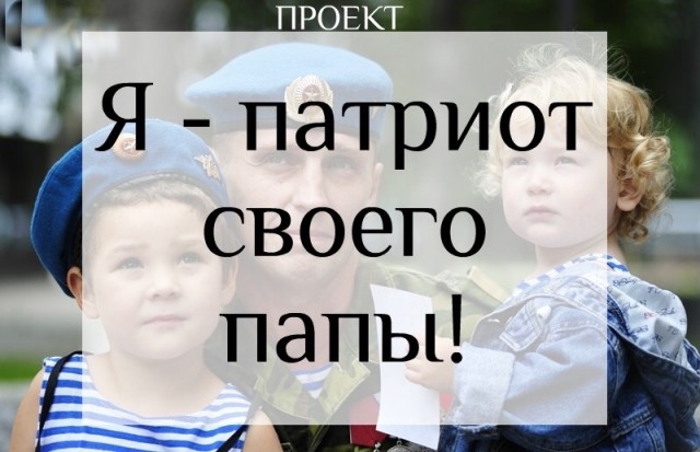 ​В Сургутском районе стартовал проект «Я – патриот своего папы!»