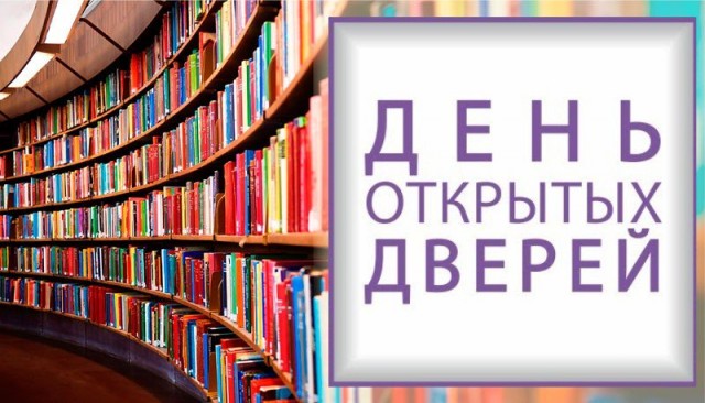 Библиотеки Сургутского района приглашают на День открытых дверей