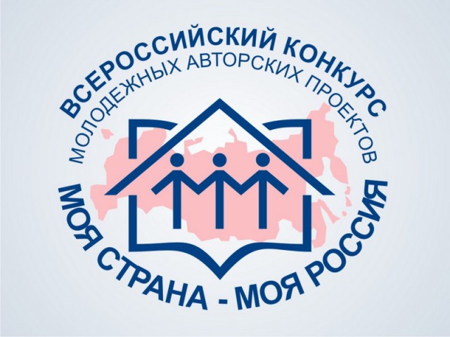 Начался прием заявок на конкурс молодёжных проектов "Моя страна - моя Россия"