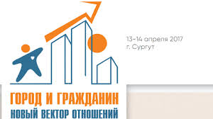 Программа всероссийского форума в Сургуте "Город и гражданин"