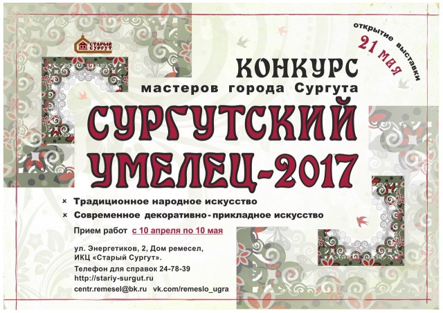 Начался приём заявок на конкурс "Сургутский умелец"-2017
