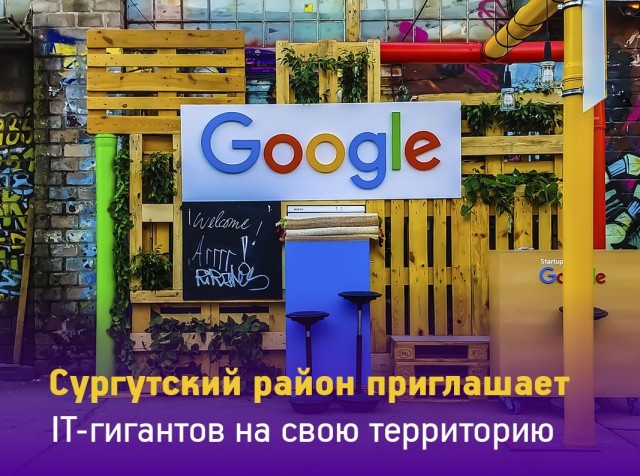 В Сургутский район пригласили Google