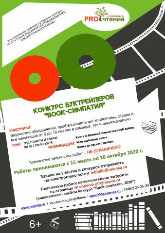 В Сургутском районе стартовал конкурс буктрейлеров «Book-симпатия»
