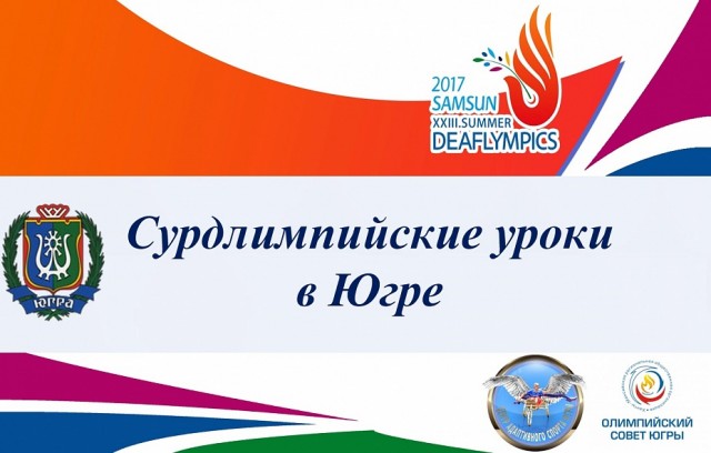 "Сурдлимпийские уроки" начнутся в Югре с 11 мая
