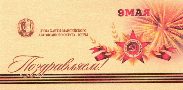 Поздравление Председателя Думы ХМАО-Югры с Днём Победы