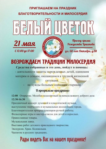 Праздник благотворительности «Белый цветок» пройдёт в Нижневартовске