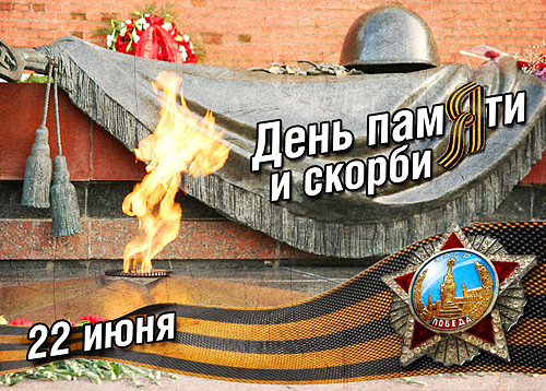 Митинг памяти и скорби пройдёт 22 июня на площади Фёдоровского
