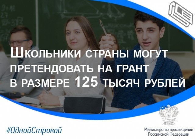 ​В 2020 году 850 российских школьников получат гранты по 125 тыс. рублей