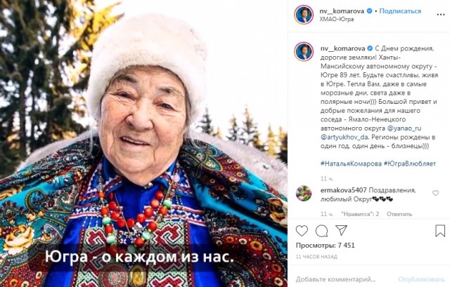 Наталья Комарова поздравила Югру в Instagram