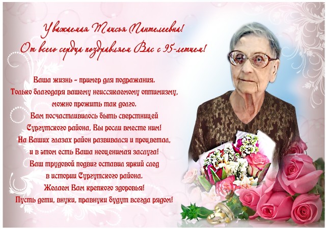 Таисия Пантелеевна Егорова отметила 95-летний юбилей