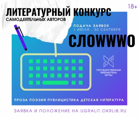 Писателей Сургутского района приглашают принять участие в конкурсе «Слоwwwо»
