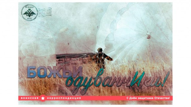 Министерство обороны РФ выпустило к празднику оригинальные открытки