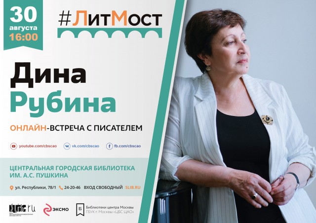 #ЛитМост: онлайн-встреча с писательницей Диной Рубиной в Сургуте