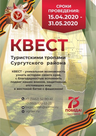 В Сургутском районе запускают квест к 75-летию Победы В Сургутском районе запускают квест к 75-летию Победы