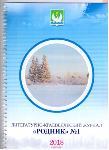 ​В Локосово издали литературно-краеведческий журнал «Родник»