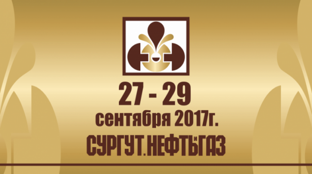 Международная выставка «Сургут. Нефть и Газ-2017» пройдёт на этой неделе