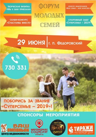 В Сургутском районе пройдёт «Форум молодых семей»