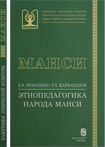 Учёные СурГПУ выпустили книгу по народной педагогике манси
