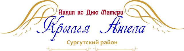 ​Сургутский район поддержит акцию «Крылья ангела», посвящённую Дню матери