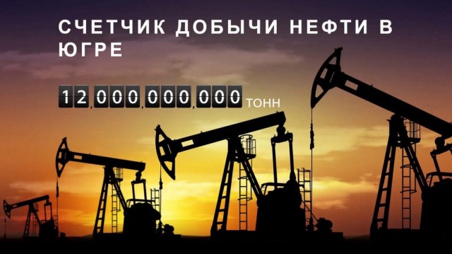 Югра добыла России 12-миллиардную тонну чёрного золота