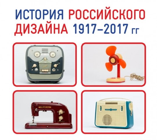 В Тобольск едет уникальная выставка "История российского дизайна"
