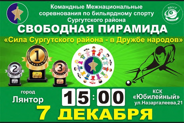 В Сургутском районе готовятся к межнациональному турниру по бильярдному спорту