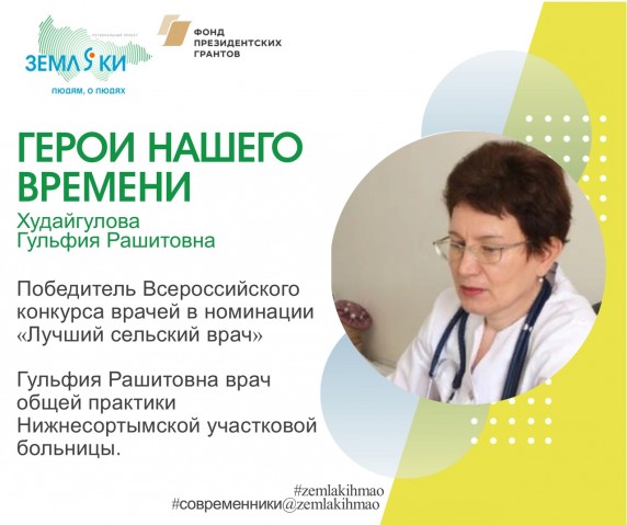 Врач Гульфия Худайгулова из Сургутского района признана лучшей в России Врач Гульфия Худайгулова из Сургутского района признана лучшей в России