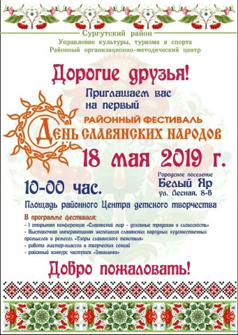 «День славянских народов» пройдёт в Сургутском районе 18 мая