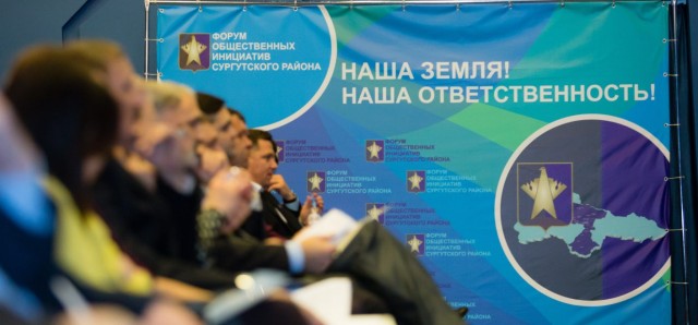В Сургутском районе пройдёт III Форум гражданской ответственности