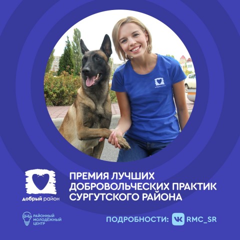 ​РМЦ Сургутского района вручит премию «Одобрено добром» волонтёрам