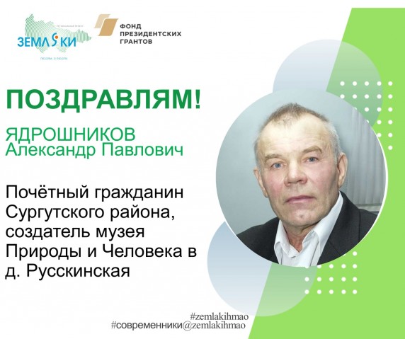 Александр Ядрошников из Сургутского района отмечает 80-летие