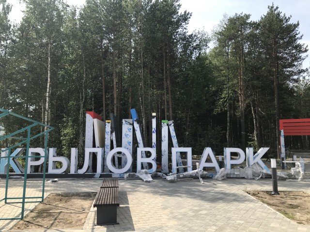 В Сургуте «Крылов парк» откроют к концу августа