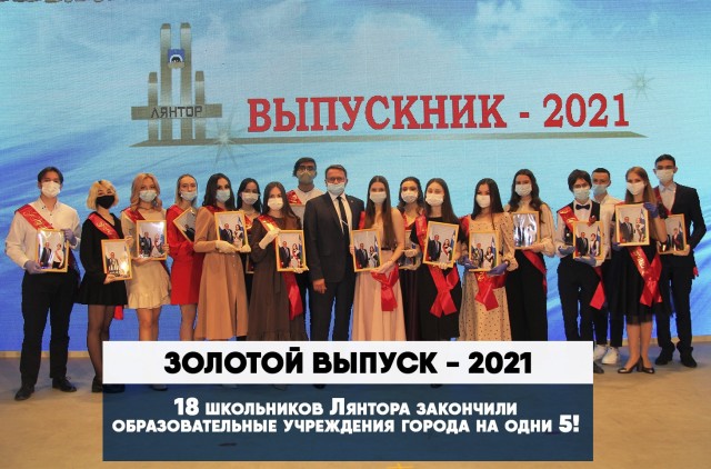 ​«Выпускник – 2021» прошёл в Лянторе