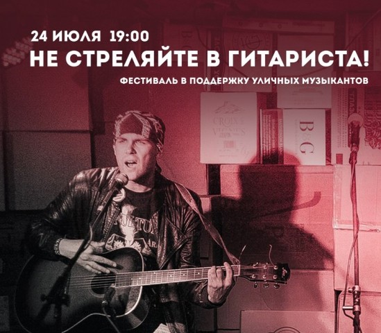 В Сургуте пройдёт фестиваль в поддержку уличных музыкантов В Сургуте пройдёт фестиваль в поддержку уличных музыкантов