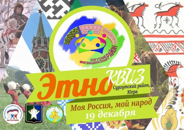 Школьников Сургутского района объединит ​патриотический этноквиз