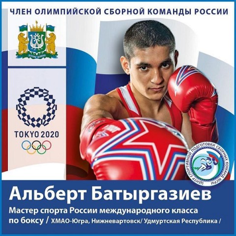 Югорский боксёр Альберт Батыргазиев будет бороться за золото Олимпийских игр