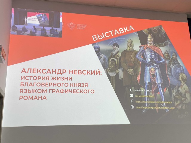 ​В Сургуте открылась выставка, посвящённая 800-летию Александра Невского
