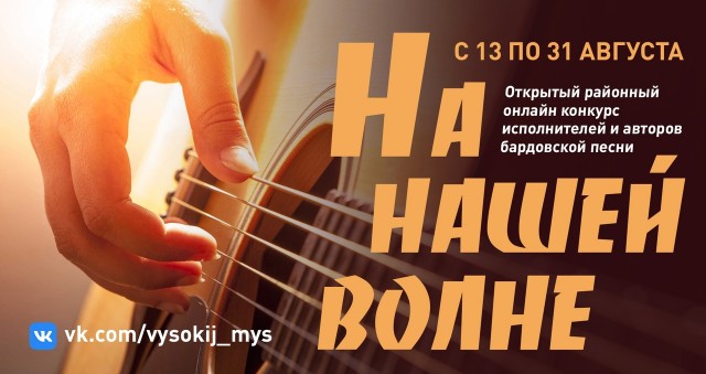 ​В Сургутском районе объявлен конкурс бардовской песни «На нашей волне!»