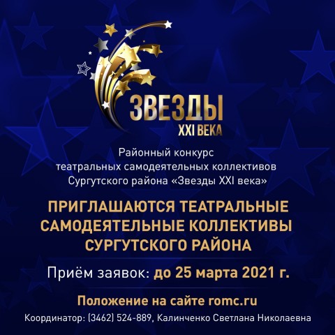 ​В Сургутском районе готовятся к конкурсу «Звёзды XXI»