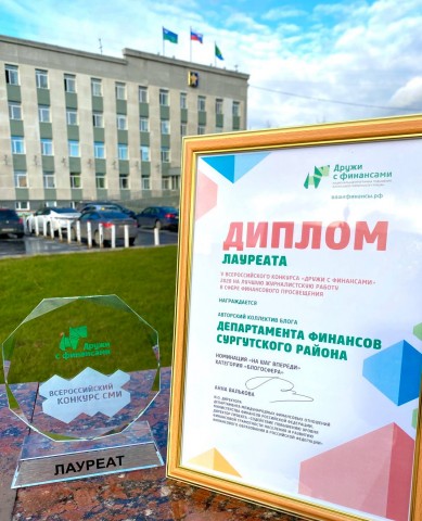 В Сургутском районе блог департамента финансов стал лауреатом конкурса