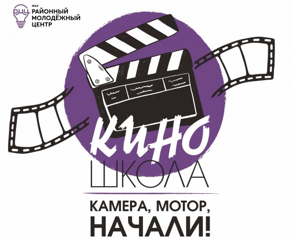 В Сургутском районе стартует летняя киношкола для молодёжи