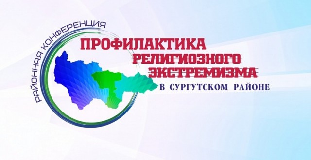 В Сургутском районе проведут онлайн - конференцию по профилактике экстремизма
