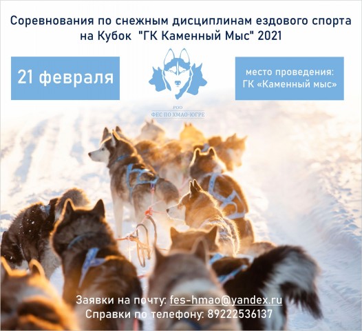 В Сургутском районе пройдут гонки на собачьих упряжках