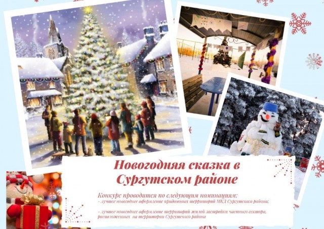 Стартует конкурс для собственников жилья «Новогодняя сказка в Сургутском районе»