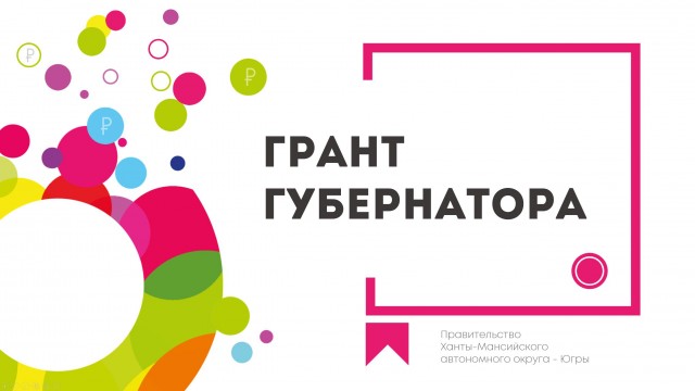200 НКО Югры подали заявки на грант губернатора 200 НКО Югры подали заявки на грант губернатора