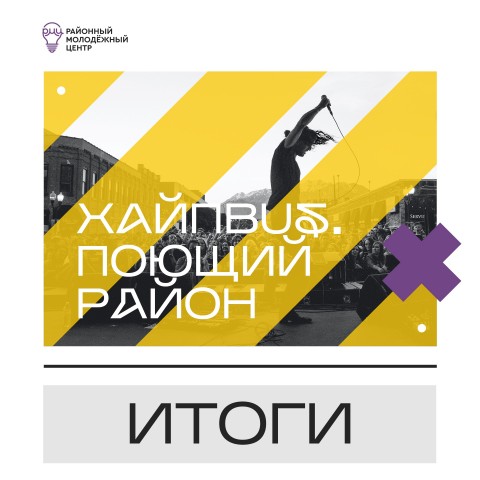 В Сургутском районе подвели итоги музыкального конкурса «ХАЙПBUS»
