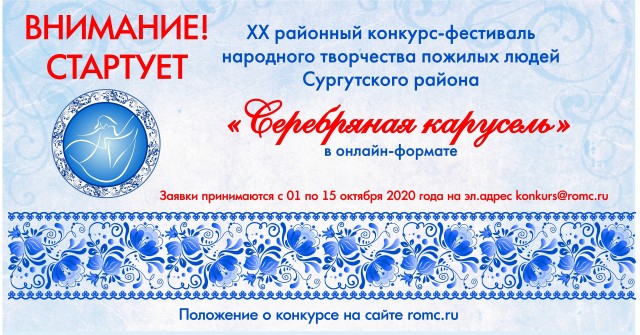 Юбилейный фестиваль «Серебряная карусель» пройдёт в онлайн формате Юбилейный фестиваль «Серебряная карусель» пройдёт в онлайн формате